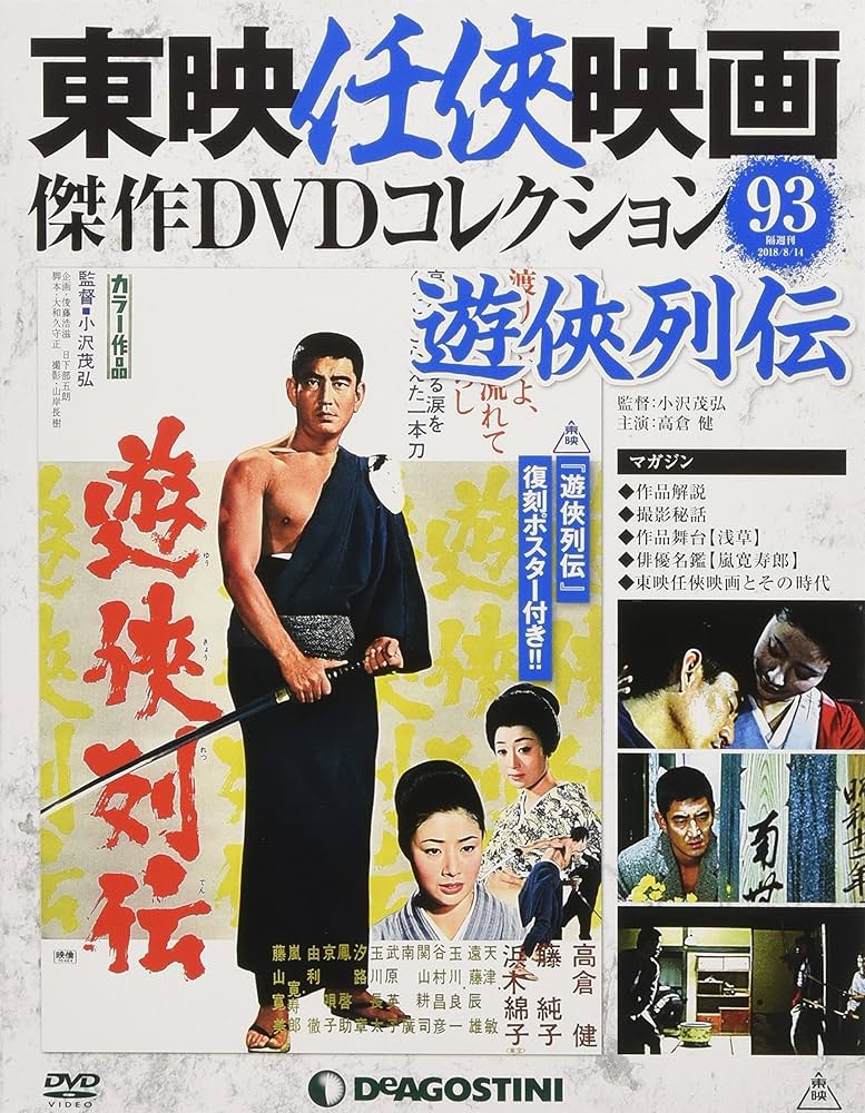 Amazon.co.jp: 東映任侠映画DVDコレクション 93号 (遊侠列伝